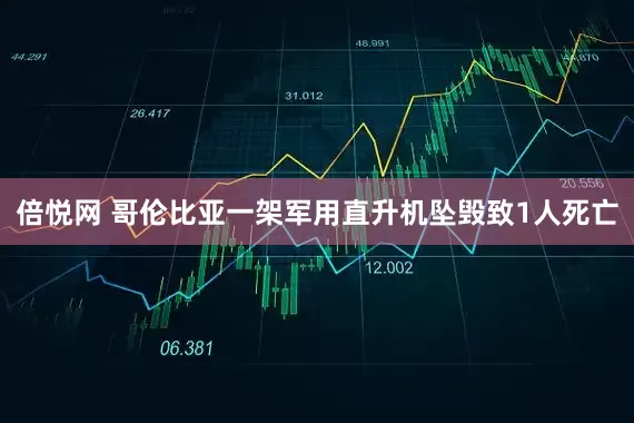 倍悦网 哥伦比亚一架军用直升机坠毁致1人死亡