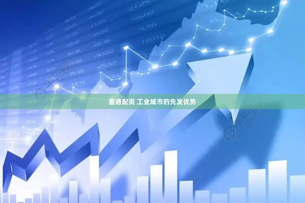 盈通配资 工业城市的先发优势