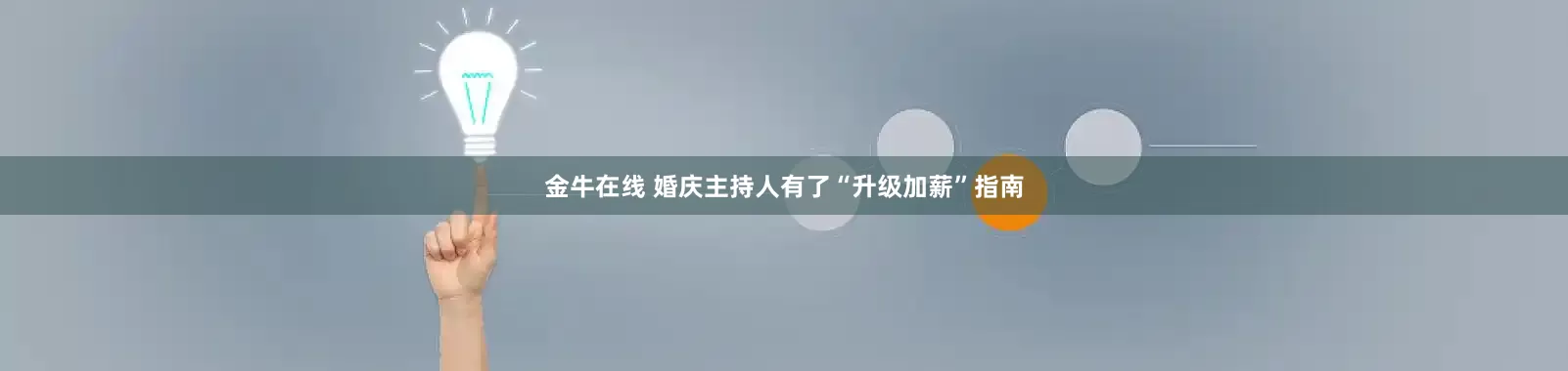 金牛在线 婚庆主持人有了“升级加薪”指南