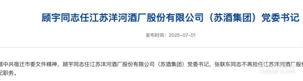 天盈资本 千亿白酒龙头突发换帅 ！顾宇如何带领洋河突围行业调整？