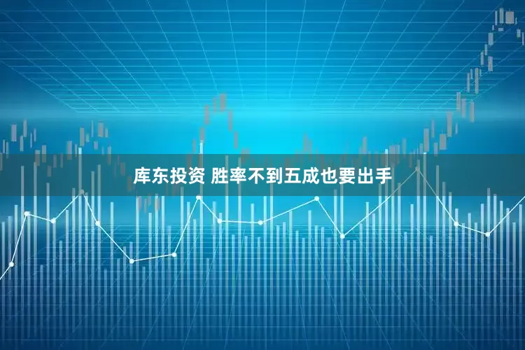 库东投资 胜率不到五成也要出手