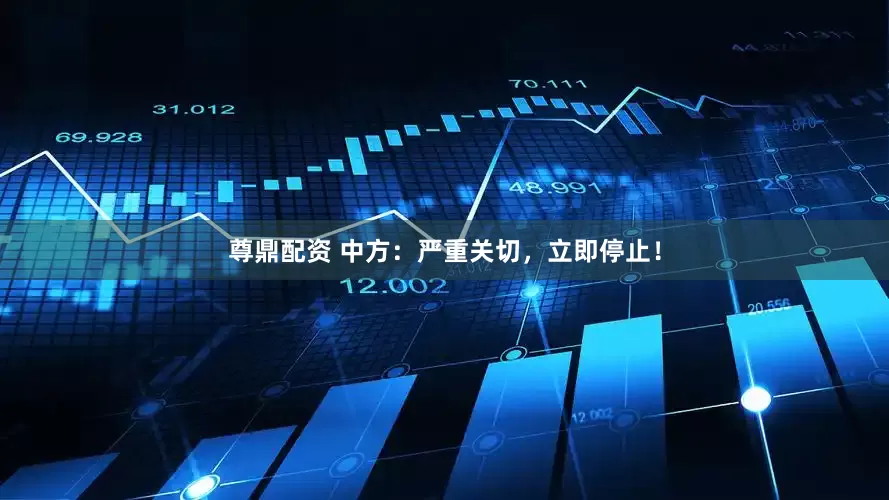 尊鼎配资 中方：严重关切，立即停止！