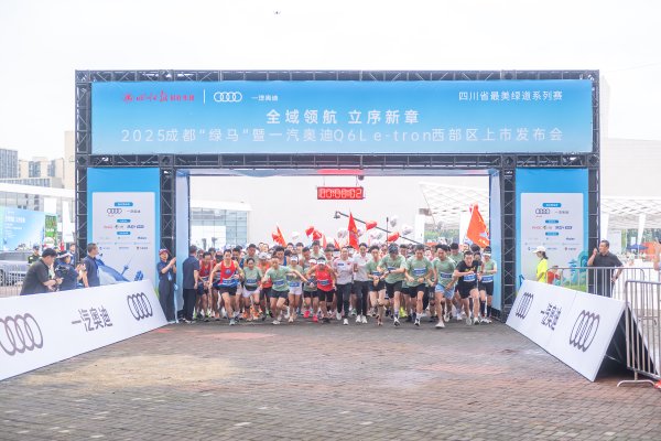 博星配资 感受运动快乐 一汽奥迪2025成都“绿马”开跑｜图集