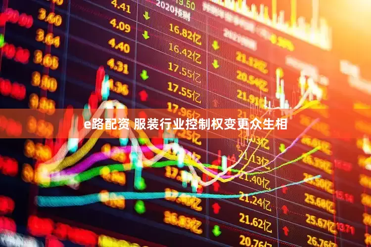 e路配资 服装行业控制权变更众生相