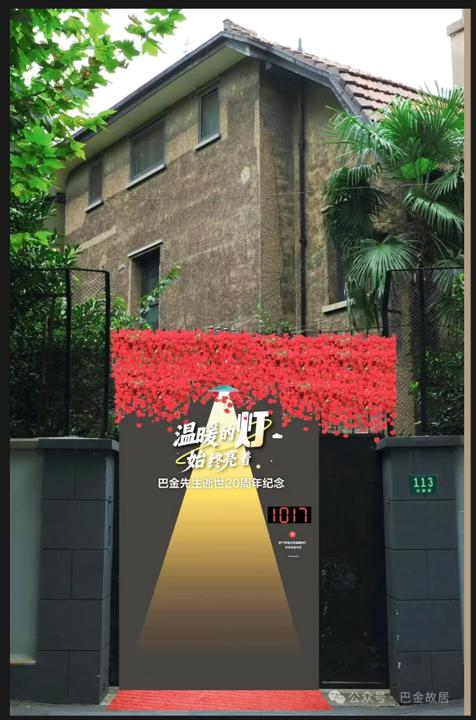 宏泰配资 纪念巴金逝世20周年｜武康路113号的灯，始终亮着