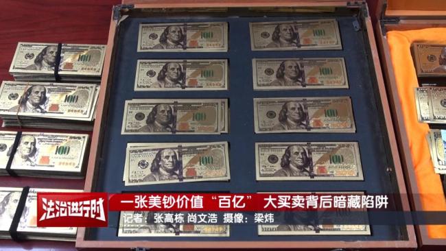 一张“美钞”值百亿？警方刑拘20多人 揭秘虚假债券骗局