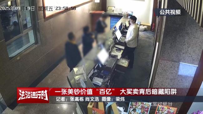 一张“美钞”值百亿？警方刑拘20多人